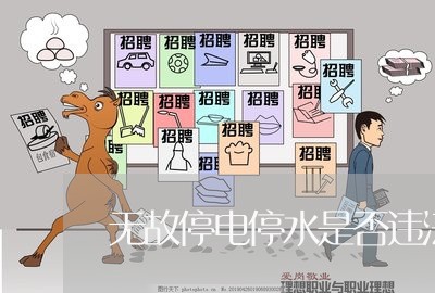 无故停电停水是否违法