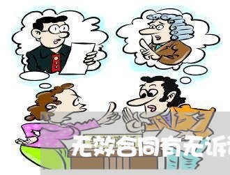无效合同有无诉讼时效