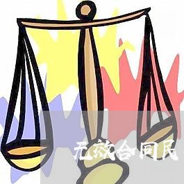 无效合同民事诉讼时效二审 无效合同民事诉讼时效二审