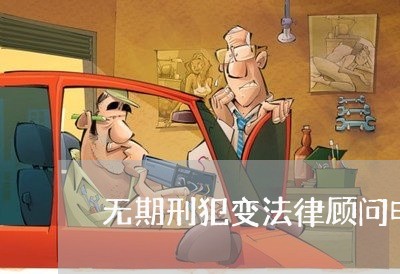 无期刑犯变法律顾问电影 无期刑犯变法律顾问电影