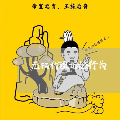 无权代理诉讼行为 无权代理诉讼行为