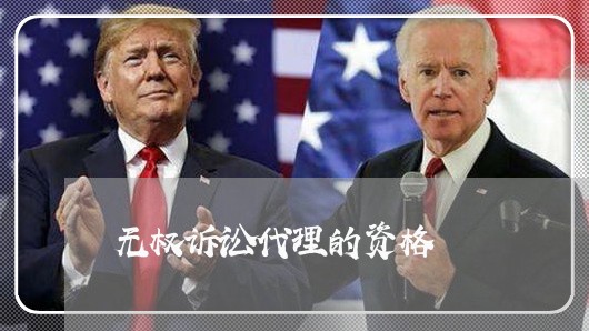 无权诉讼代理的资格 无权诉讼代理的资格