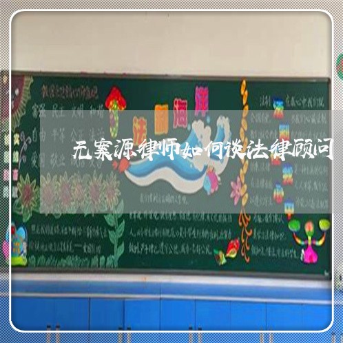 无案源律师如何谈法律顾问 无案源律师如何谈法律顾问