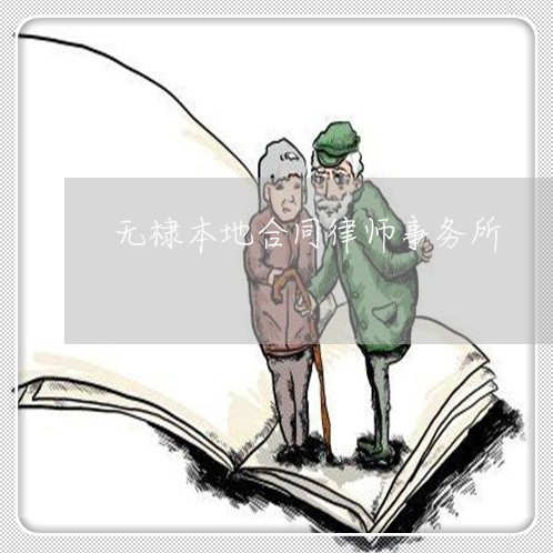 无棣本地合同律师事务所