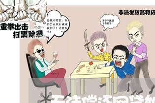 无法偿还网贷如何处理/2023020583998