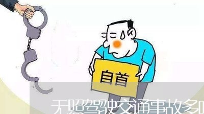 无照驾驶交通事故多吗判刑/2023061016937