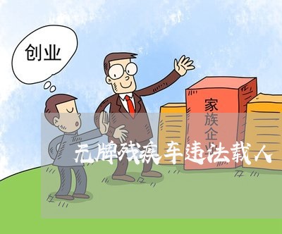 无牌残疾车违法载人 无牌残疾车违法载人