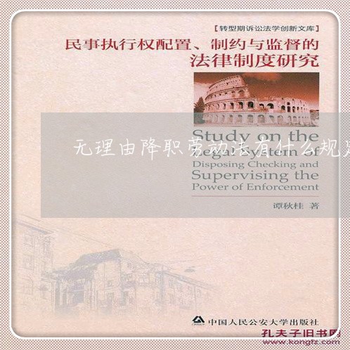 无理由降职劳动法有什么规定 无理由降职劳动法有什么规定