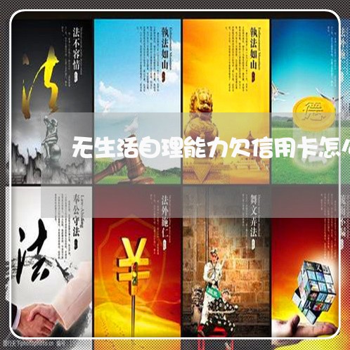 无生活自理能力欠信用卡怎么办