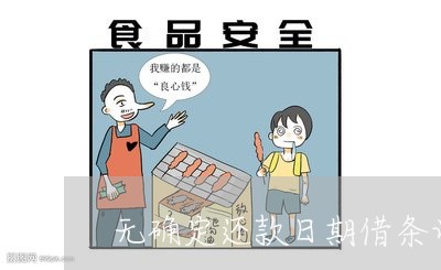 无确定还款日期借条诉讼二十年 无确定还款日期借条诉讼二十年