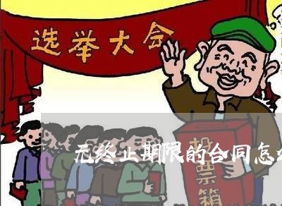 无终止期限的合同怎么写/2023011603703 无终止期限的合同怎么写/2023011603703