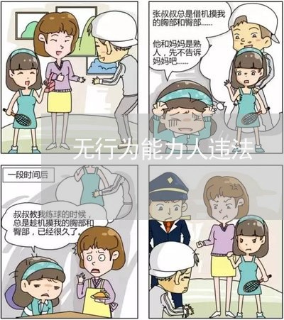 无行为能力人违法