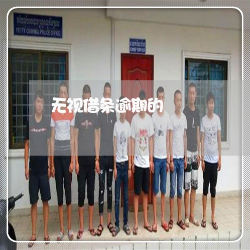 无视借条逾期的