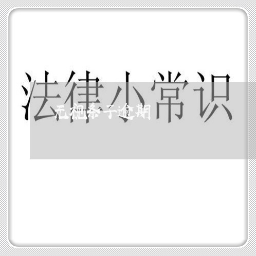 无视条子逾期