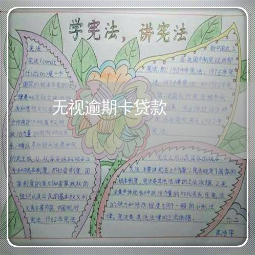 无视逾期卡贷款