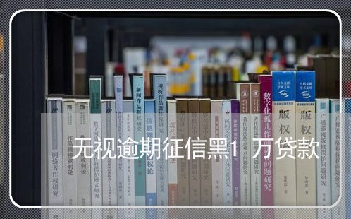无视逾期征信黑1万贷款