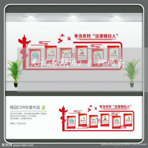 无视逾期的20种网贷 无视逾期的20种网贷