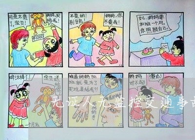 无证人无监控交通事故怎么处理/2023061205936