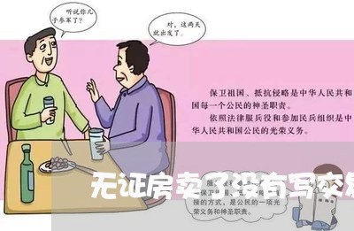 无证房卖了没有写交易合同/2023041138059 无证房卖了没有写交易合同/2023041138059