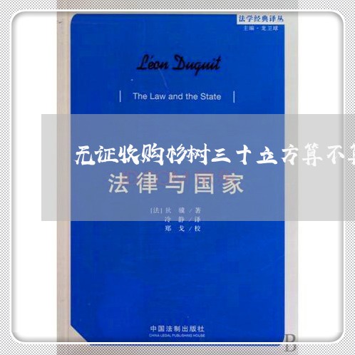 无证收购杉树三十立方算不算违法