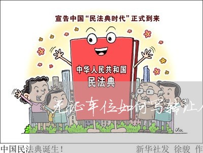 无证车位如何写转让合同/2023041226948 无证车位如何写转让合同/2023041226948