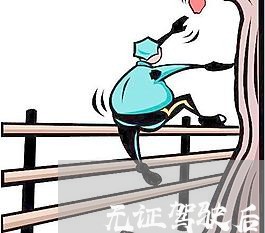 无证驾驶后可以取保候审吗/2023060217268 无证驾驶后可以取保候审吗/2023060217268