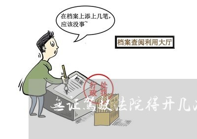 无证驾驶法院得开几次庭