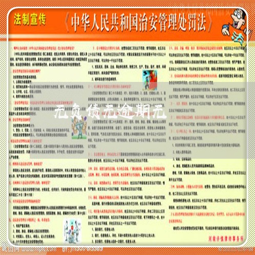 无负债无逾期无