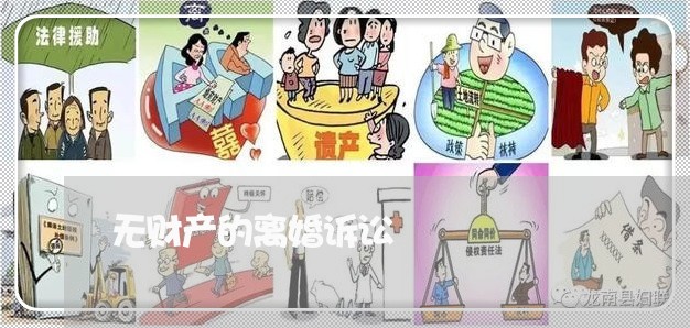 无财产的离婚诉讼 无财产的离婚诉讼