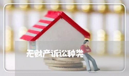 无财产诉讼种类 无财产诉讼种类