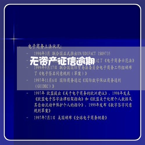 无资产征信逾期 无资产征信逾期