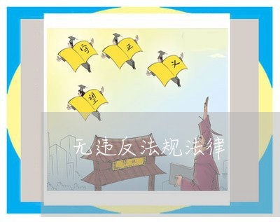 无违反法规法律 无违反法规法律