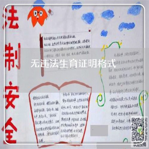 无违法生育证明格式 无违法生育证明格式