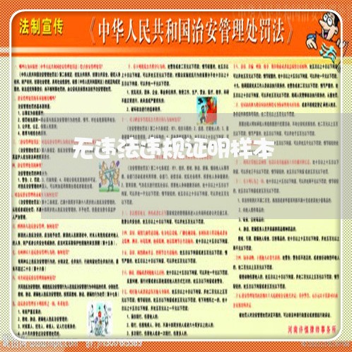 无违法违规证明样本