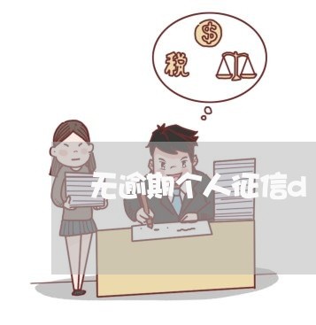 无逾期个人征信d级
