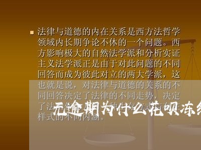无逾期为什么花呗冻结 无逾期为什么花呗冻结