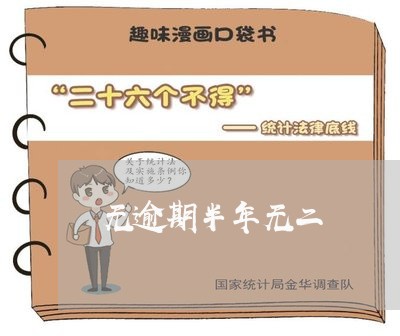 无逾期半年无二