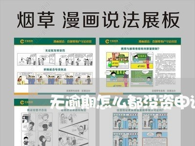 无逾期怎么都没资申请 无逾期怎么都没资申请