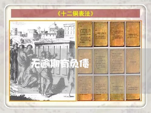 无逾期有负债