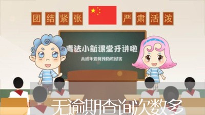 无逾期查询次数多