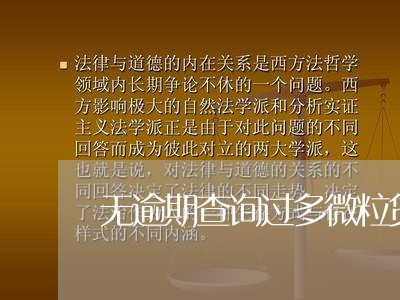 无逾期查询过多微粒贷怎么办 无逾期查询过多微粒贷怎么办