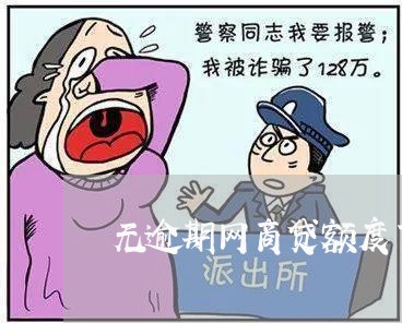 无逾期网商贷额度下降/2023020467269