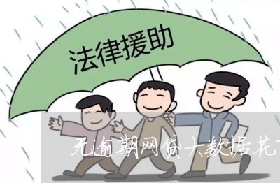无逾期网贷大数据花了 无逾期网贷大数据花了