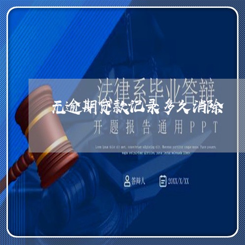 无逾期贷款记录多久消除