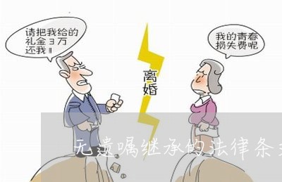 无遗嘱继承的法律条文