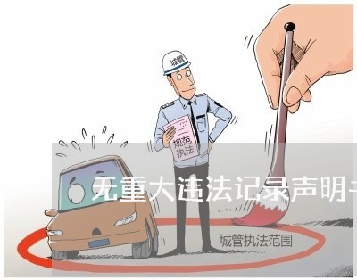 无重大违法记录声明书范文