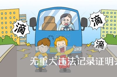 无重大违法记录证明去哪里开具