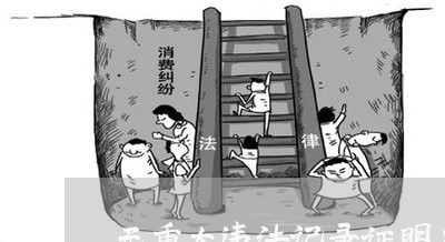 无重大违法记录证明在哪里开