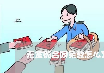 无金额合同条款怎么写/2023011725260 无金额合同条款怎么写/2023011725260