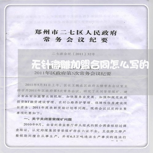 无针微雕加盟合同怎么写的/2023041414924 无针微雕加盟合同怎么写的/2023041414924